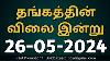 26 05 2024 Gold Rate Today In Chennai In Tamil Today Gold Rate Wvo